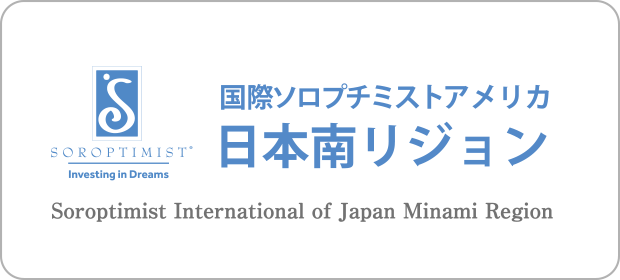 国際ソロプチミスト・日本南リジョン