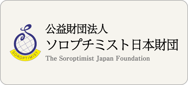 公益財団法人ソロプチミスト日本財団